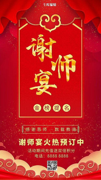 谢师宴火热预订中红色大气海报