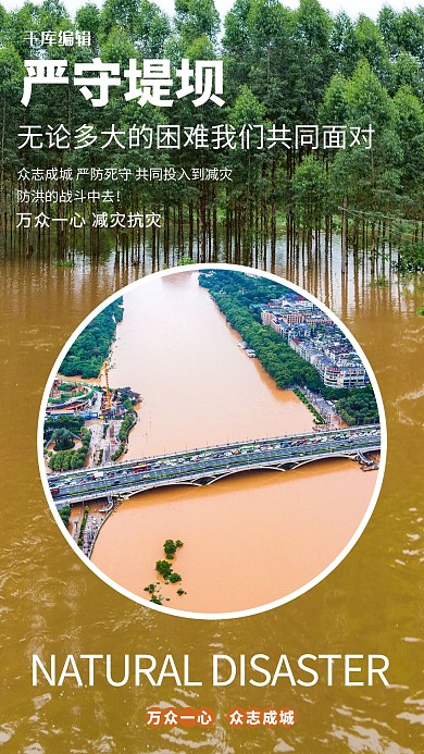 严守堤坝预防自然灾害深色系简约海报