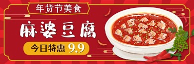 饿了么电商外卖美食麻婆豆腐红色店招