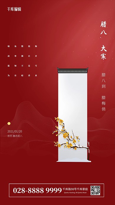 腊八节&大寒墙红色简约海报