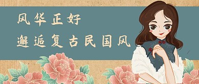 风华正好民国美女蓝色手绘公众号首图
