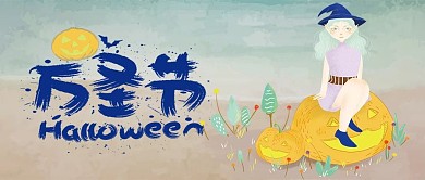 万圣节公众号封面图