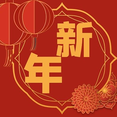 春节新年红色喜庆公众号次图