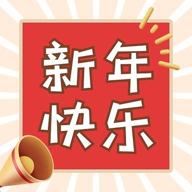 新年快乐条纹橙色简约卡通公众号