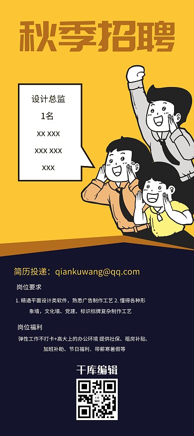 秋季招聘喊话小人黄色简约展
