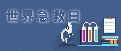 世界急救日微信公众号封面图