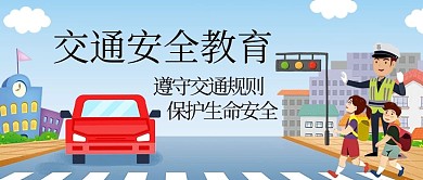 交通安全教育过马路彩色卡通公众号首图