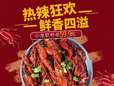 红色大气麻辣小龙虾外卖主图