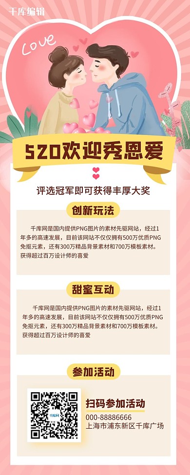 520情人节秀恩爱粉色宣传活动营销长图
