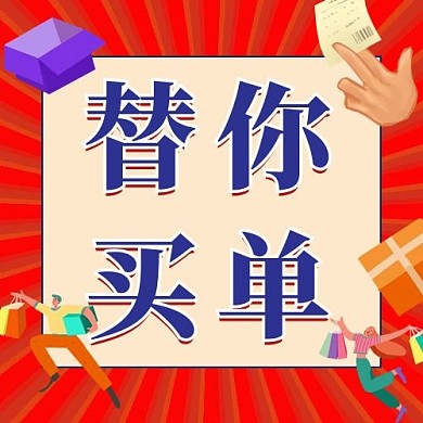 替你买单购物红色扁平公众号次图