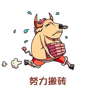 牛年小牛搬砖
