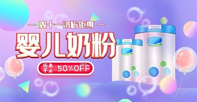 电商双十一清新母婴奶粉钻展推广