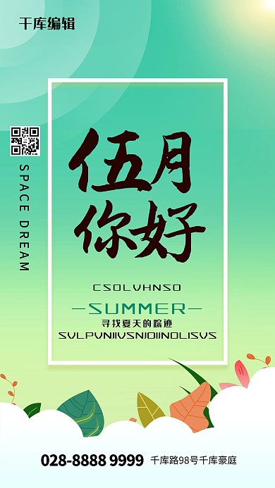 五月你好云绿色创意海报
