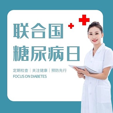 联合国糖尿病公众号次图医生  蓝色简洁公众号次图
