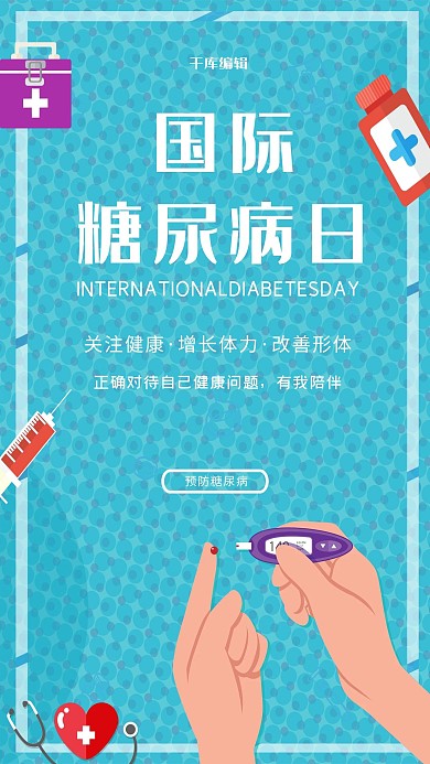 国际糖尿病日关爱青色大气海报