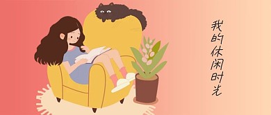 千库编辑原创休闲时光简约风手绘公众号首图