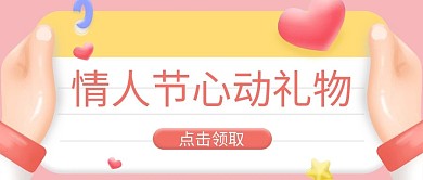 情人节心动礼物粉色3D公众号首图