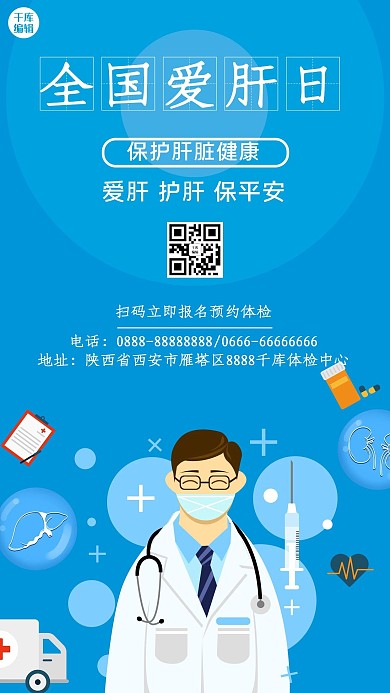 全国爱肝日318蓝色简洁医学手机海报