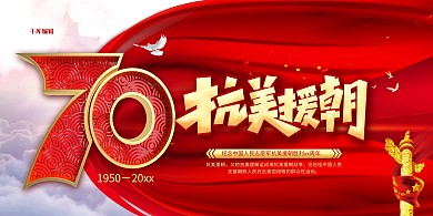 红色简约风格抗美援朝70周年展板