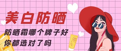 美白防晒防晒霜粉色手绘公众号首图
