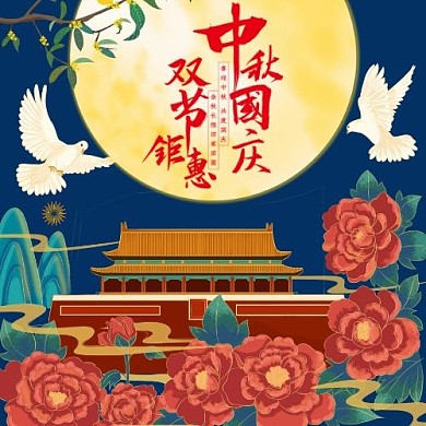 中秋国庆双节同庆国潮风