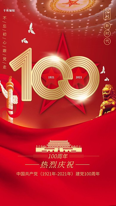 建党100周年五角星红色创意海报