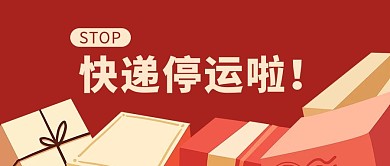 停运通知快递停运红色简约公众号首图