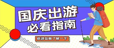 国庆出游男孩黄色蓝色扁平卡通公众号首图