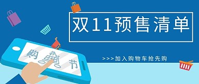 双十一预售清单蓝色简约公众号
