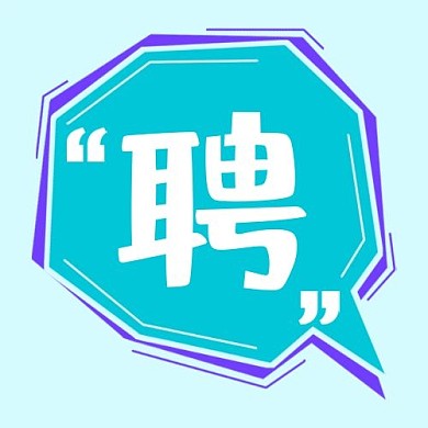 招聘对话框蓝色紫色扁平 公众号次图 