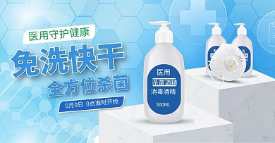 医用防疫消毒液蓝色简约电商