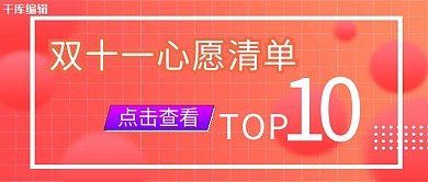 双十一心愿清单 红色大字公众号首