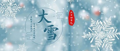 二十四节气雪花浅蓝色简约公众号首图