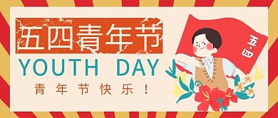 五四青年节青年红色扁平卡通公众号首图