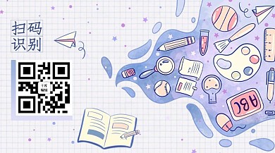 扫码关注儿童教育公众号紫色卡通关注二维码