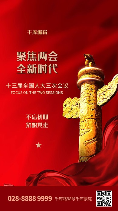 两会丝绸红色创意大气海报