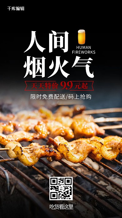 人间烟火气烤串黑色实景简洁海报
