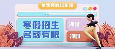 寒假招生教育培训紫色渐变立体c4d公众号首图