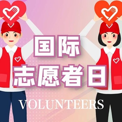国际志愿者日粉色小清新公众号次图