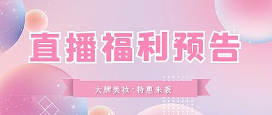 直播福利预告粉色电商浪漫公众号首图