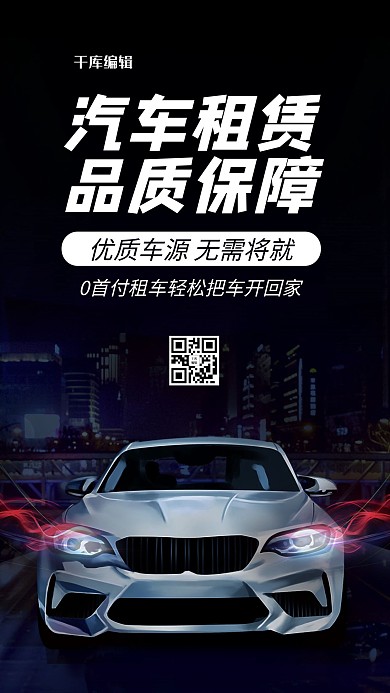 汽车租赁黑色炫酷手机海报