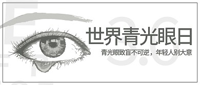 世界青光眼日眼睛黑白简约公众号首图