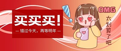双十一买买买红色手绘卡通公众号首图