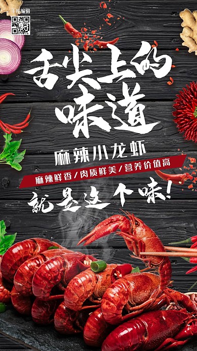 舌尖上的味道麻辣小龙虾黑色木板简约海报