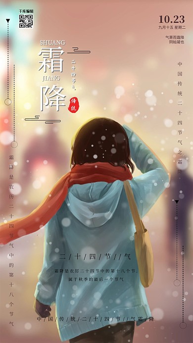 二十四节气之霜降海报