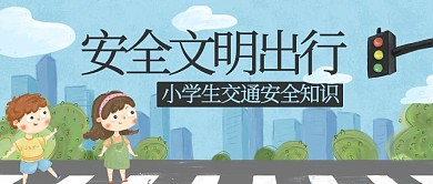 安全文明出行交通安全知识彩色卡通公众号首图