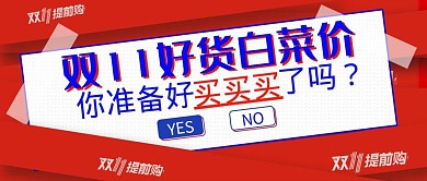 双十一大促红色简约公众号封面配图