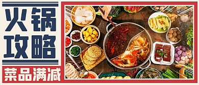 火锅攻略菜品满减火锅食材彩色复古公众号首图