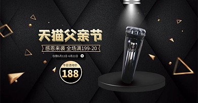父亲节剃须刀黑金大气banner