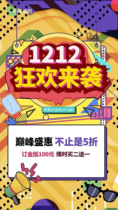 千库编辑原创元素双12促销双十二狂欢暖色系波普风海报